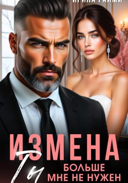 Скачать книгу Измена. Ты больше мне не нужен