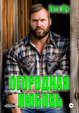 Скачать книгу Огородная любовь