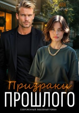 Скачать книгу Призраки прошлого
