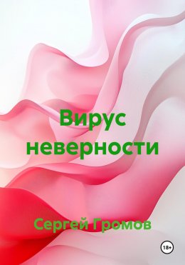 Скачать книгу Вирус неверности