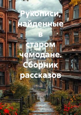 Скачать книгу Рукописи, найденные в старом чемодане. Сборник рассказов