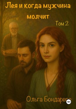 Скачать книгу Лея и когда мужчина молчит. Том 2