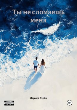 Скачать книгу Ты не сломаешь меня