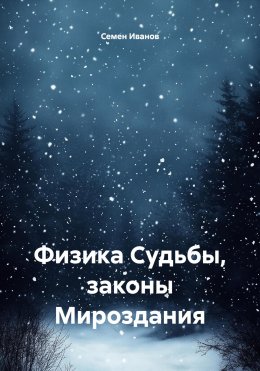 Скачать книгу Физика Судьбы, законы Мироздания