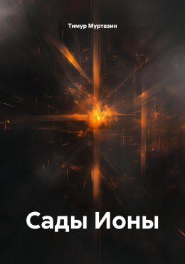 Скачать книгу Сады Ионы