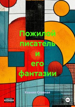 Скачать книгу Пожилой писатель и его фантазии