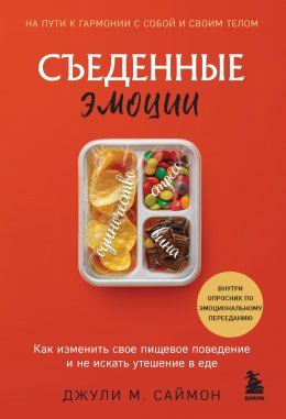 Скачать книгу Съеденные эмоции. Как изменить свое пищевое поведение и не искать утешение в еде