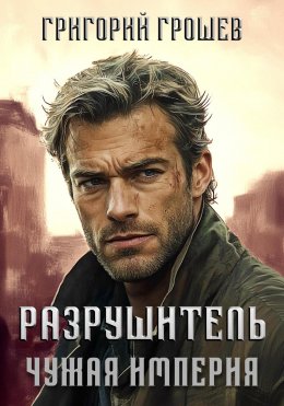 Скачать книгу Разрушитель. Чужая империя