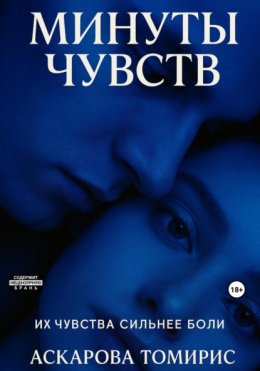 Скачать книгу Минуты Чувств