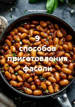 Скачать книгу 9 способов приготовления фасоли
