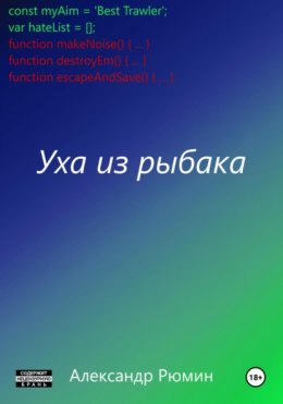 Скачать книгу Уха из рыбака
