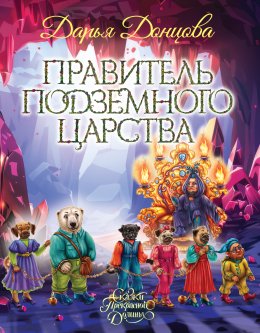 Скачать книгу Правитель Подземного царства