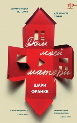 Скачать книгу Дом моей матери. Шокирующая история идеальной семьи