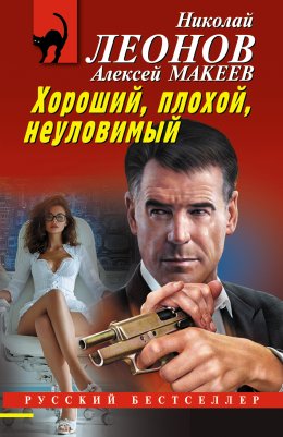 Скачать книгу Хороший, плохой, неуловимый