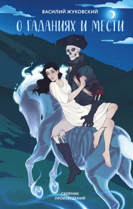 Скачать книгу О гаданиях и мести