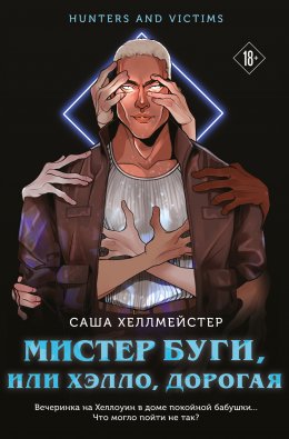 Скачать книгу Мистер Буги, или Хэлло, дорогая