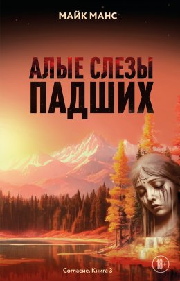 Скачать книгу Алые слезы падших