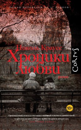 Скачать книгу Хроники любви