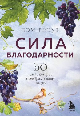 Скачать книгу Сила благодарности