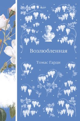 Скачать книгу Возлюбленная