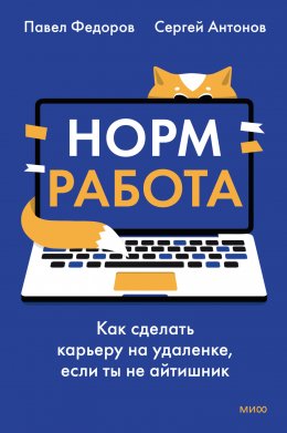 Скачать книгу Норм работа. Как сделать карьеру на удаленке, если ты не айтишник
