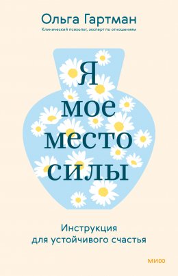 Скачать книгу Я – мое место силы. Инструкция для устойчивого счастья