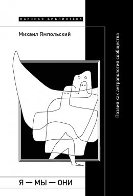 Скачать книгу Я – мы – они. Поэзия как антропология сообщества