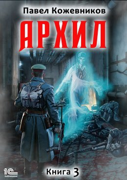 Скачать книгу Архил. Книга 3