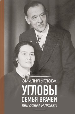 Скачать книгу Угловы. Семья врачей. Век Добра и Любви