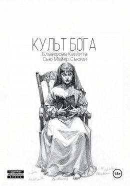 Скачать книгу Культ Бога