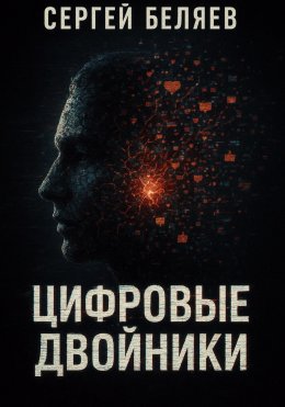 Скачать книгу Цифровые двойники