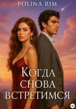 Скачать книгу Когда снова встретимся
