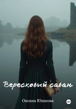 Скачать книгу Вересковый саван