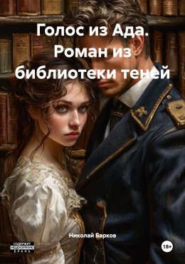 Скачать книгу Голос из Ада. Роман из библиотеки теней