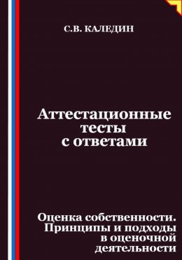 Скачать книгу Аттестационные тесты с ответами. Оценка собственности. Принципы и подходы в оценочной деятельности