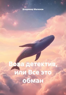 Скачать книгу Вова детектив, или Все это обман