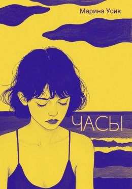 Скачать книгу Часы