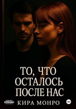 Скачать книгу То, что осталось после нас