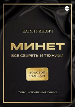 Скачать книгу Минет. Золотой стандарт!