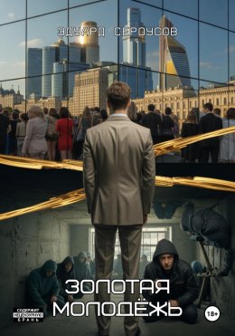 Скачать книгу Золотая молодёжь