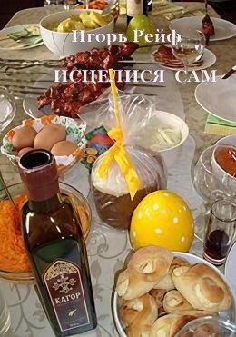 Скачать книгу ИСЦЕЛИСЯ САМ