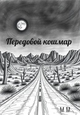 Скачать книгу Передовой кошмар