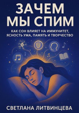 Скачать книгу Зачем мы спим. Как сон влияет на иммунитет, ясность ума, память и творчество