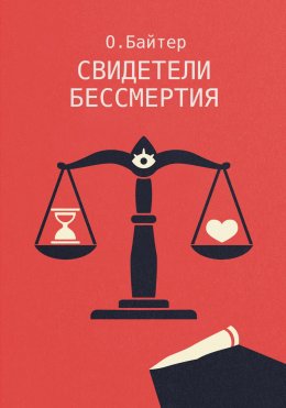 Скачать книгу Свидетели Бессмертия