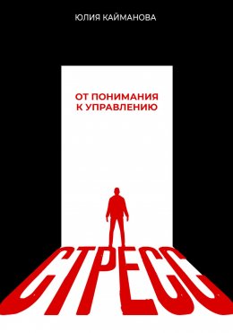 Скачать книгу Стресс: от понимания к управлению