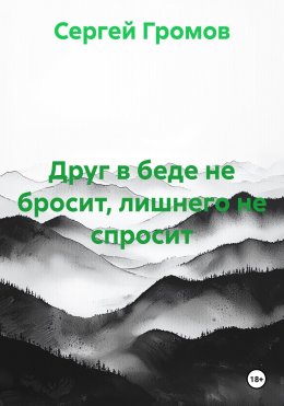 Скачать книгу Друг в беде не бросит, лишнего не спросит