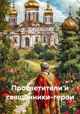 Скачать книгу Просветители и священники-герои