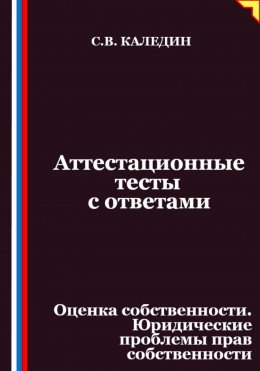 Скачать книгу Аттестационные тесты с ответами. Оценка собственности. Юридические проблемы прав собственности