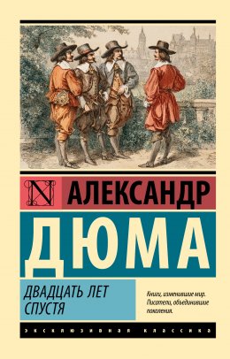 Скачать книгу Двадцать лет спустя