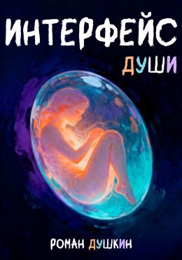 Скачать книгу Интерфейс души